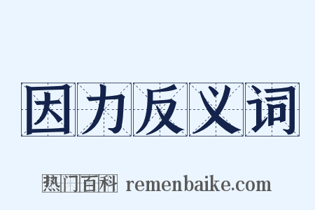 因力反义词是什么意思的图片